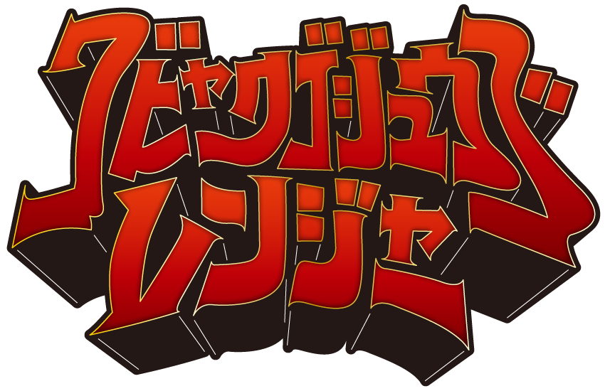 密集戦隊！ゴヒャクゴジュウゴレンジャー